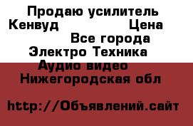 Продаю усилитель Кенвуд KRF-X9060D › Цена ­ 7 000 - Все города Электро-Техника » Аудио-видео   . Нижегородская обл.